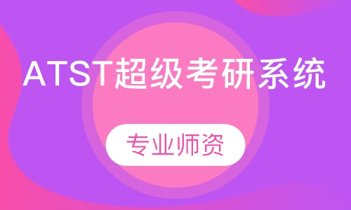 ATST超级考研系统