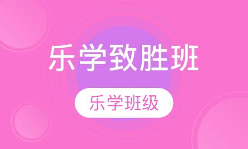 乐学致胜班