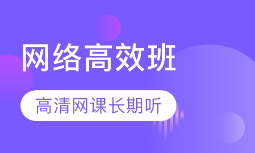 营养师网络高效班