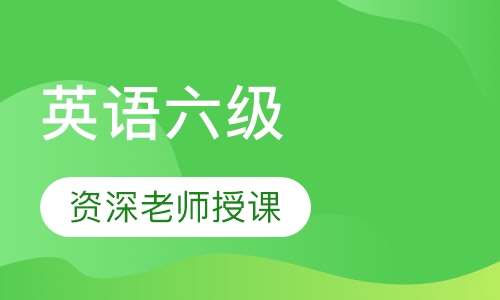 英语六级