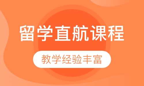 0-B1留学直航课程