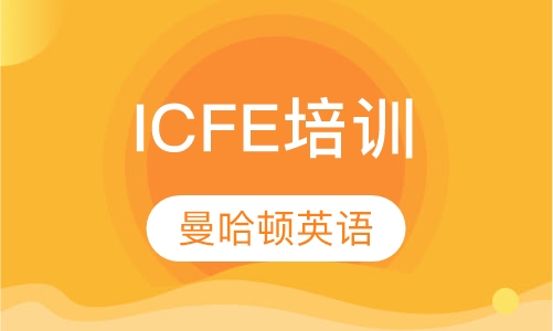 ICFE培训