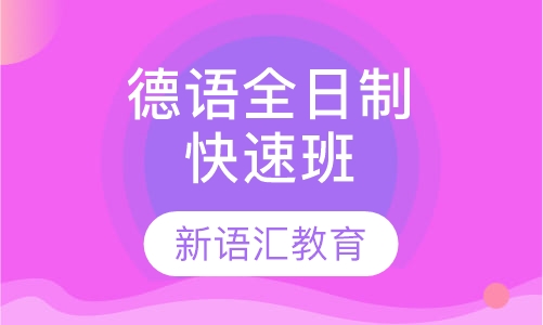 德语全日制快速班