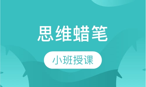 思维蜡笔