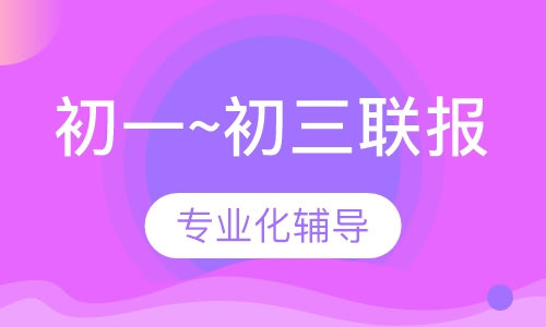 初一~初三联报课程