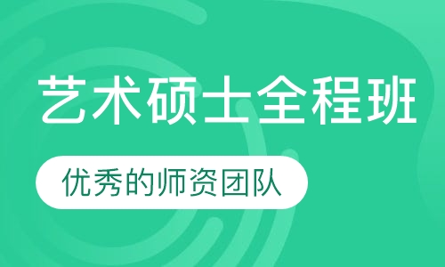 艺术硕士全程班