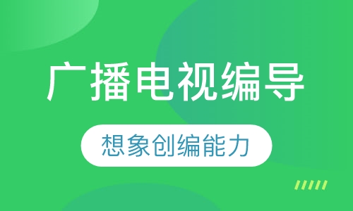 广播电视编导