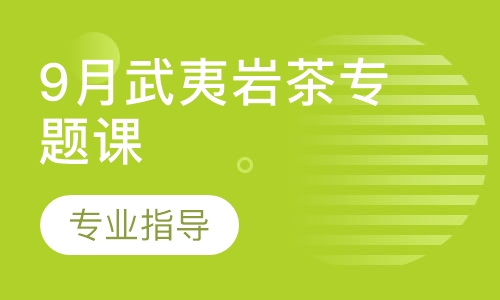 9月武夷岩茶专题课