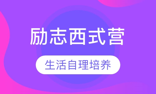 未来领袖励志西式营