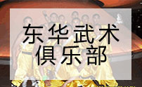 青岛东华武术运动学校