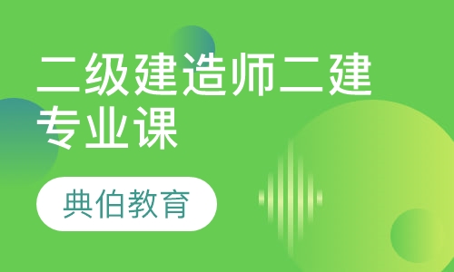 二级建造师二建专业课