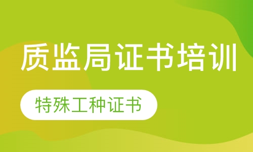 质监局证书培训