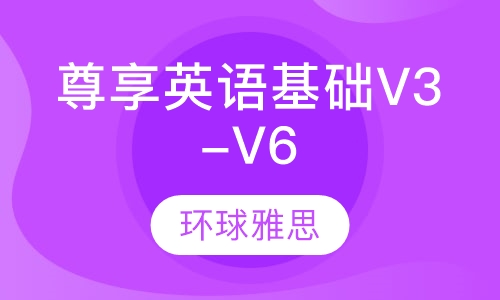 尊享英语基础预备V3-V6班