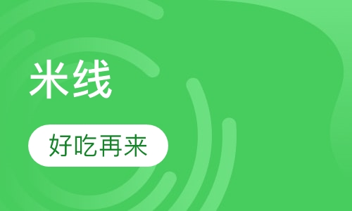 米线