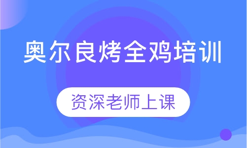 奥尔良烤全鸡培训