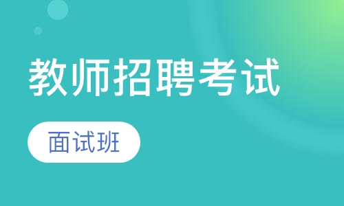 教师招聘面试班