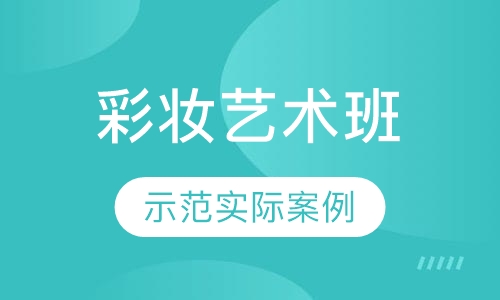 彩妆艺术班