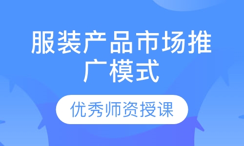 服装产品市场推广模式