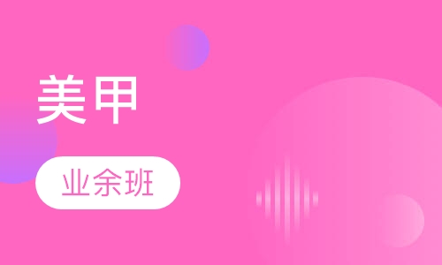 专业美甲业余班
