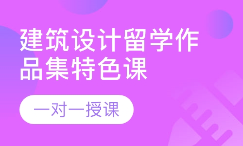 建筑设计留学作品集特色课程