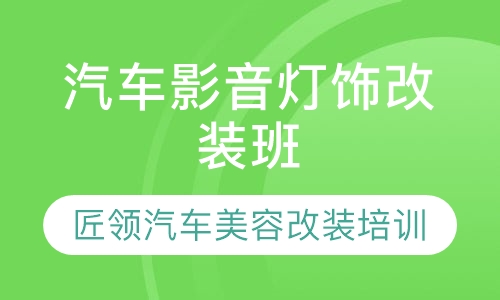 汽车影音灯饰改装班