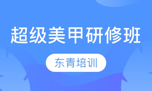 超级美甲研修班