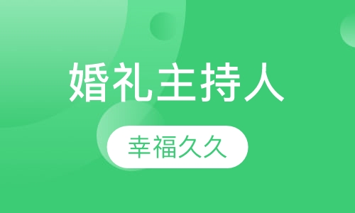 婚礼主持人