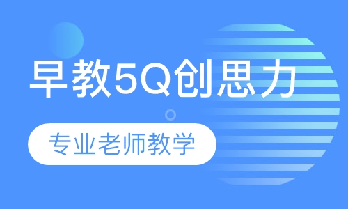 早教5Q创思力