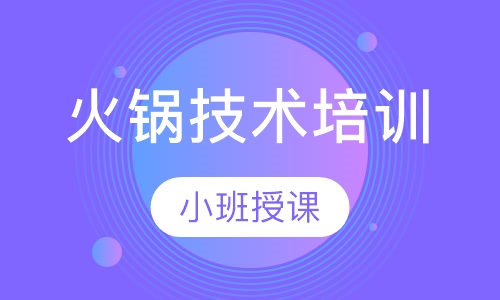 火锅技术培训