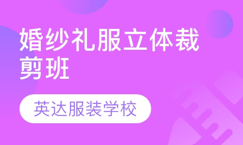 婚纱礼服立体裁剪班