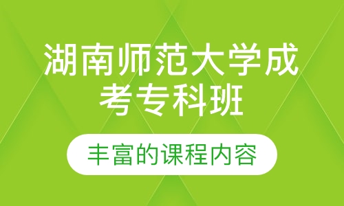 湖南师范大学成考专科班