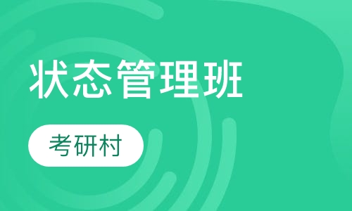 状态管理班