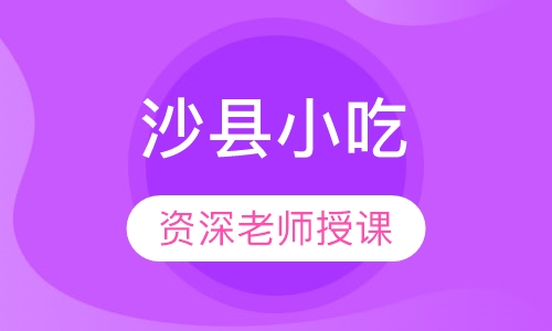 沙县小吃