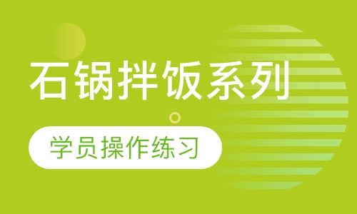 石锅拌饭系列