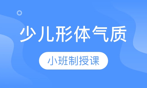少儿形体气质培训