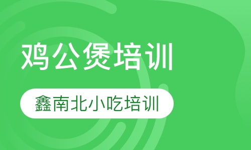 鸡公煲培训