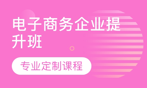 电子商务企业提升班