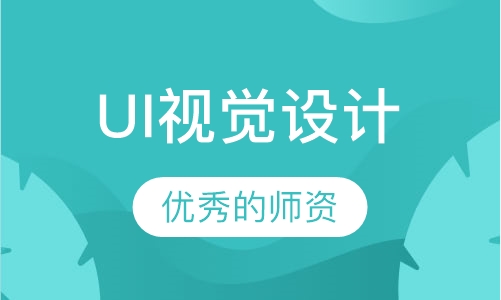 UI视觉设计
