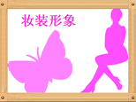 天津妆装形象化妆学校