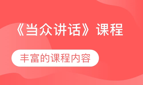 《当众讲话》课程
