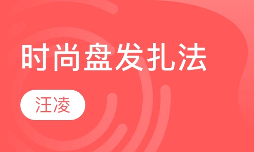 专业时尚盘发扎法课程