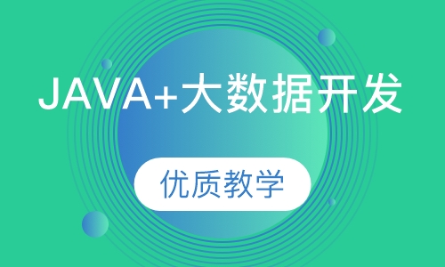 JAVA+大数据开发