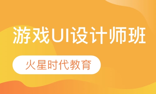 游戏UI设计师班
