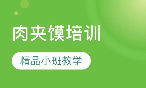 肉夹馍培训