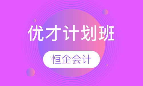 优才计划班