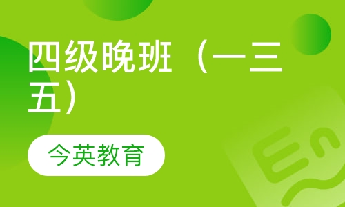 四级晚班（一三五）