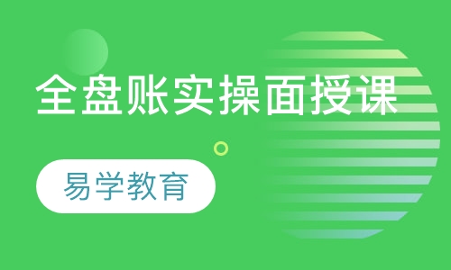 会计实操全盘账培训面授课