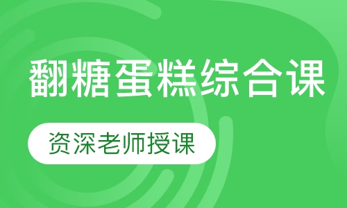 翻糖蛋糕综合课