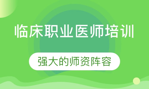 临床职业医师培训