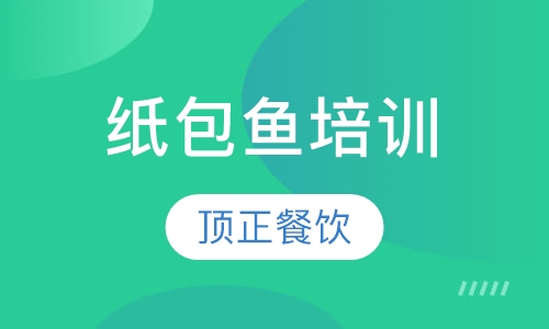 纸包鱼培训